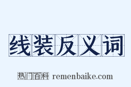 线装反义词是什么意思的图片